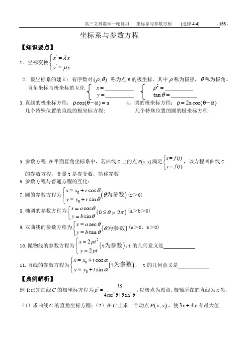 高三一轮复习丛书53坐标系与参数方程