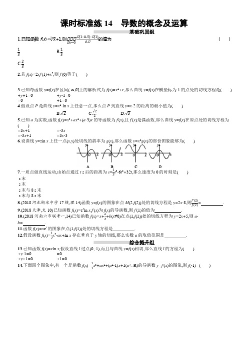 2020版高考数学理科人教B版一轮温习课时标准练14导数的概念及运算