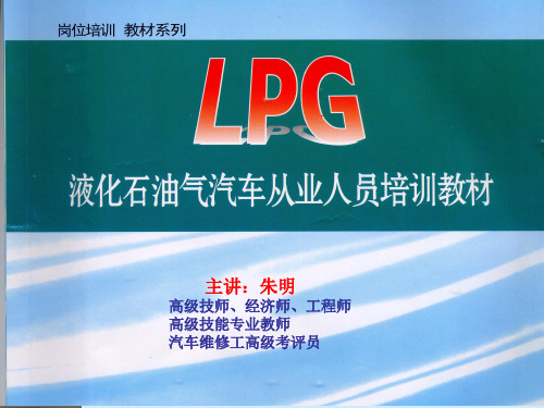 LPG汽车技术培训-2