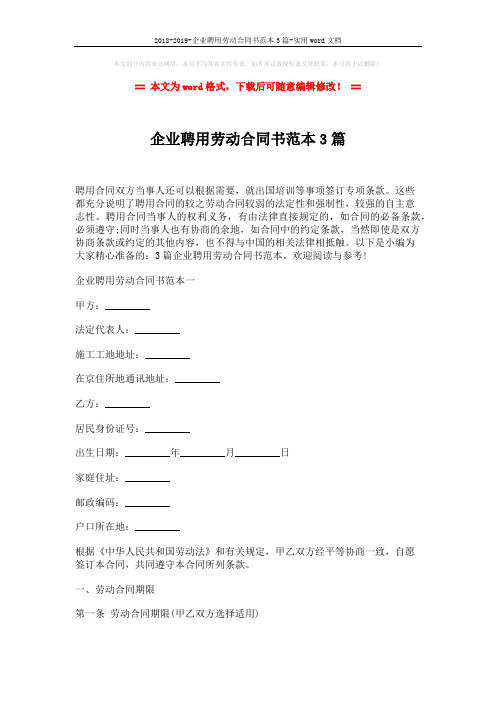 2018-2019-企业聘用劳动合同书范本3篇-实用word文档 (11页)