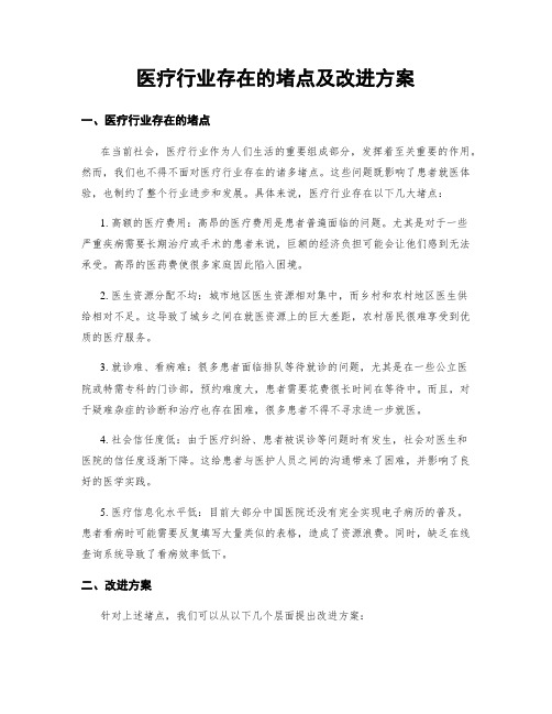 医疗行业存在的堵点及改进方案