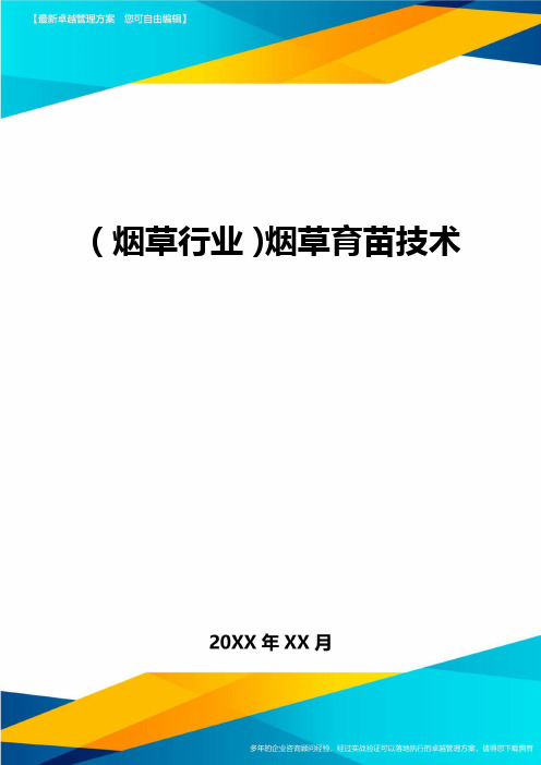 2020年(烟草行业)烟草育苗技术