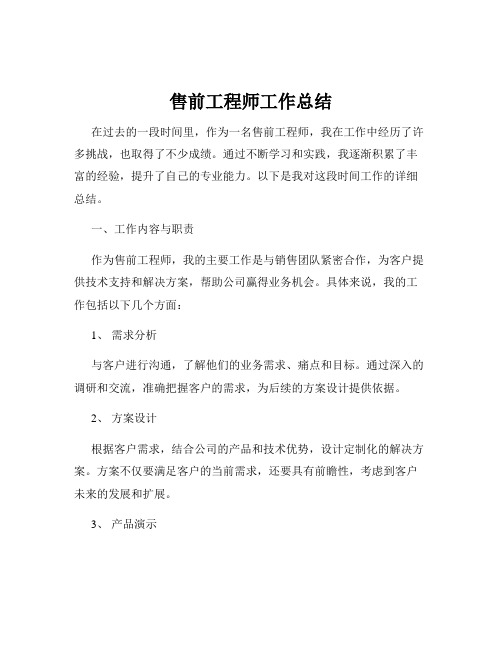 售前工程师工作总结