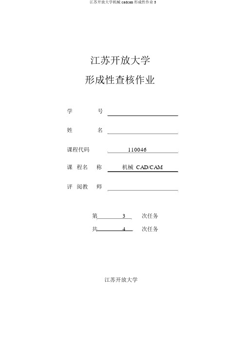 江苏开放大学机械cadcam形成性作业3