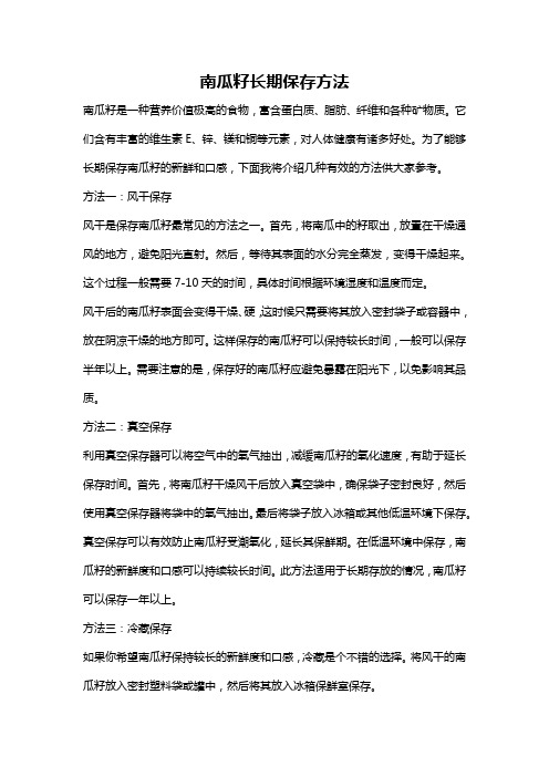 南瓜籽长期保存方法