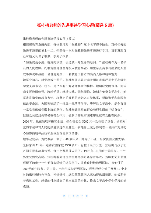 张桂梅老师的先进事迹学习心得(精选5篇)