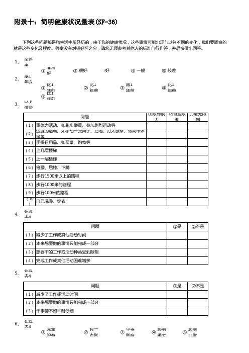 简明健康状况量表(SF-36)