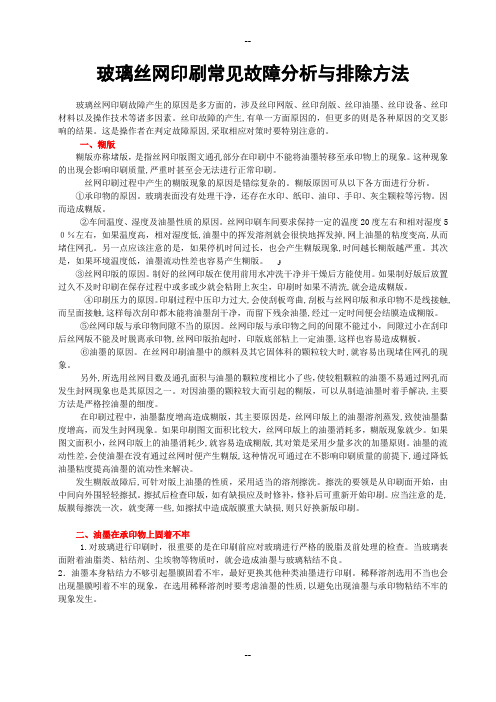 玻璃丝网印刷常见故障分析与排除方法