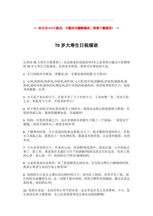 【最新2018】70岁大寿生日祝福语-实用word (5页)