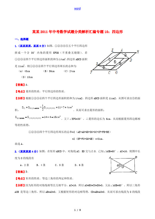 浙江省2011年中考数学试题分类解析汇编 专题10 四边形