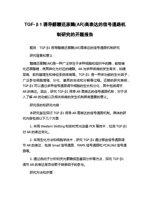 TGF-β1诱导醛糖还原酶(AR)高表达的信号通路机制研究的开题报告