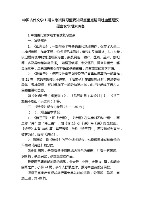 中国古代文学1期末考试复习重要知识点重点篇目吐血整理汉语言文学期末必备