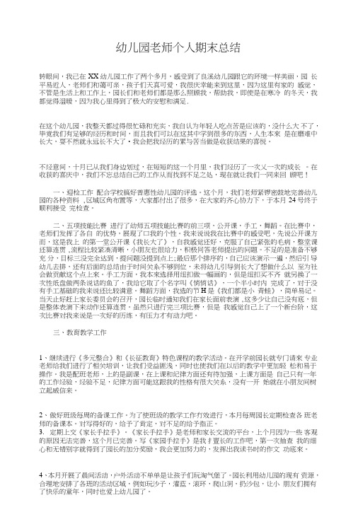 幼儿园老师个人期末总结与幼儿园老师实习总结汇编.doc