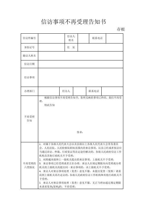 信访事项不再受理告知书