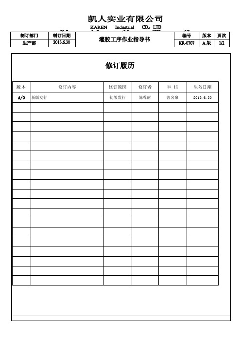 凯人灌胶作业指导书1025