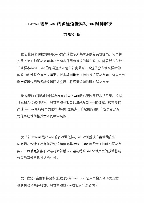 JESD204B输出ADC的多通道低抖动GHz时钟解决方案分析