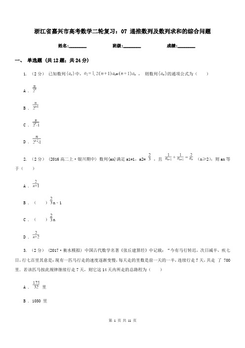 浙江省嘉兴市高考数学二轮复习：07 递推数列及数列求和的综合问题