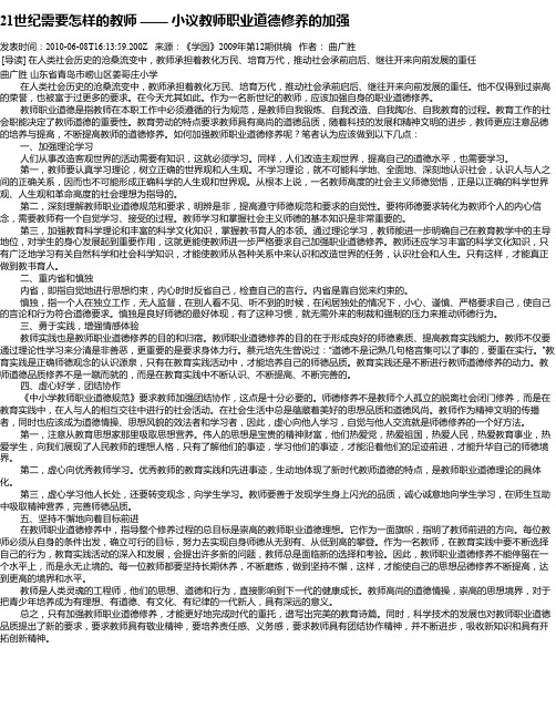 21世纪需要怎样的教师 —— 小议教师职业道德修养的加强