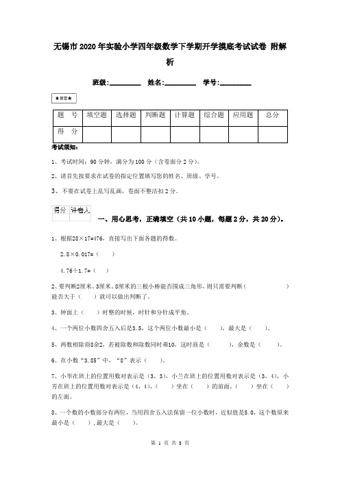 无锡市2020年实验小学四年级数学下学期开学摸底考试试卷 附解析