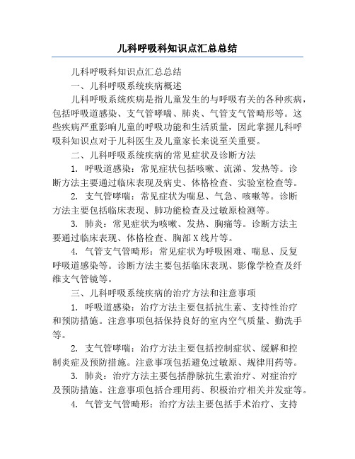 儿科呼吸科知识点汇总总结