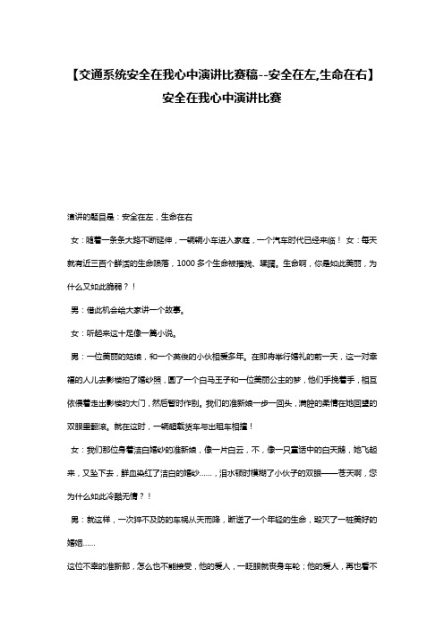 【交通系统安全在我心中演讲比赛稿--安全在左,生命在右】 安全在我心中演讲比赛