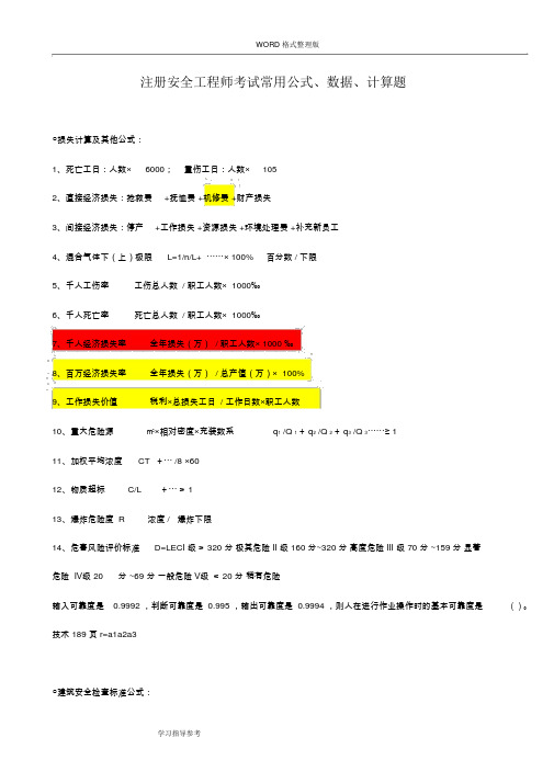 注册安全工程师考试常用公式、数据、计算题