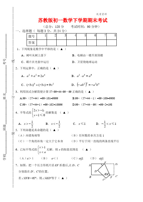 2021年苏教版初一数学下学期期末考试 (3).doc