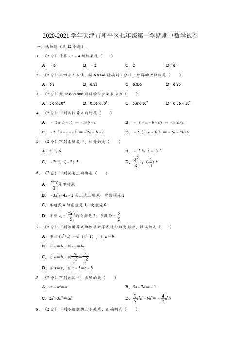 2020-2021学年天津市和平区七年级(上)期中数学试卷 (解析版)