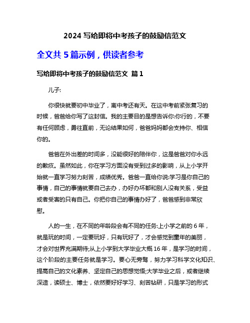 2024写给即将中考孩子的鼓励信范文