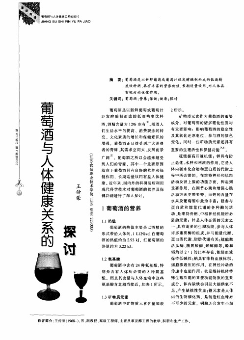 葡萄酒与人体健康关系的探讨