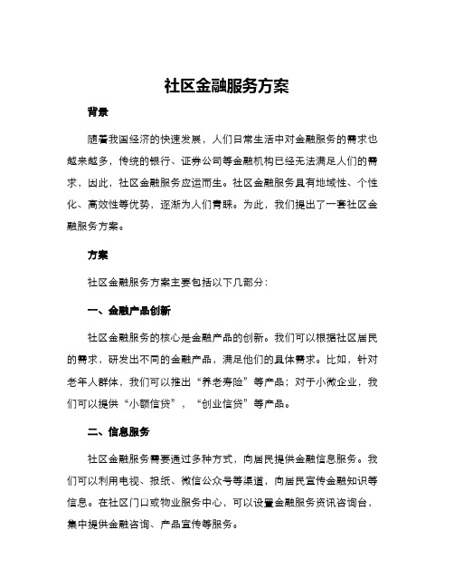 社区金融服务方案