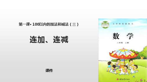 苏教版二年级上册数学《连加连减》100以内的加法和减法教学说课复习课件