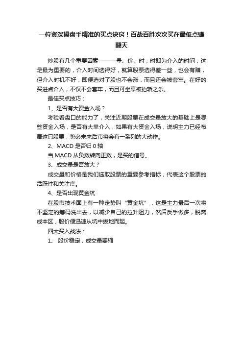 一位资深操盘手精准的买点诀窍！百战百胜次次买在最低点赚翻天