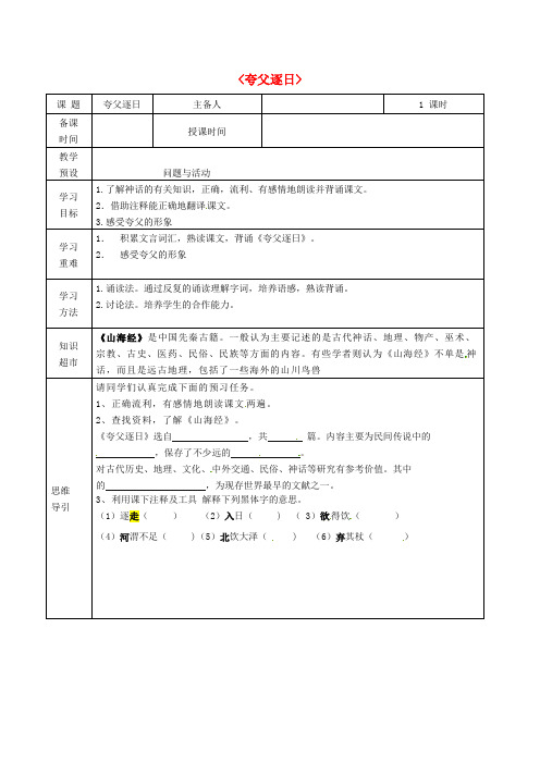 七年级语文下册 25《夸父逐日》导学案 新人教版