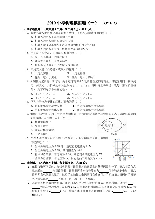 2019物理中考模拟试题(一)