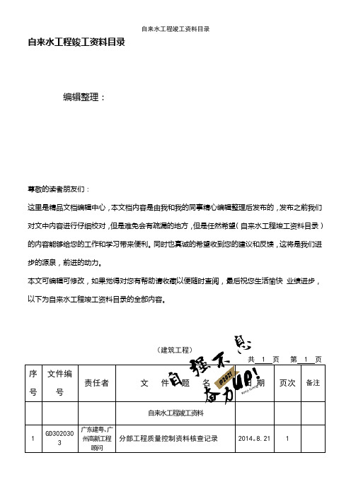 (2021年整理)自来水工程竣工资料目录