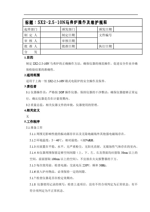 SX2-2.5-10N马弗炉标准操作规程