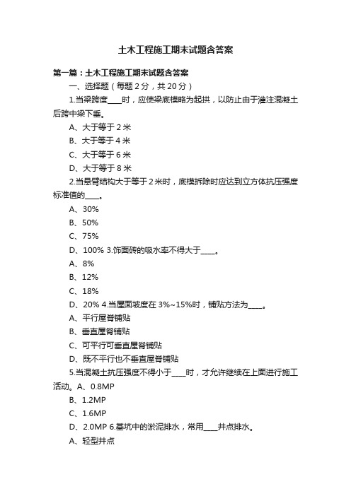 土木工程施工期末试题含答案