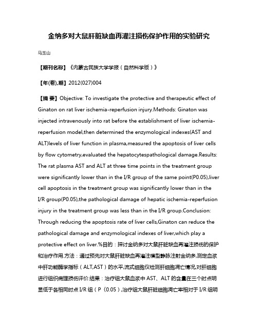 金纳多对大鼠肝脏缺血再灌注损伤保护作用的实验研究