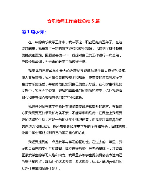 音乐教师工作自我总结5篇