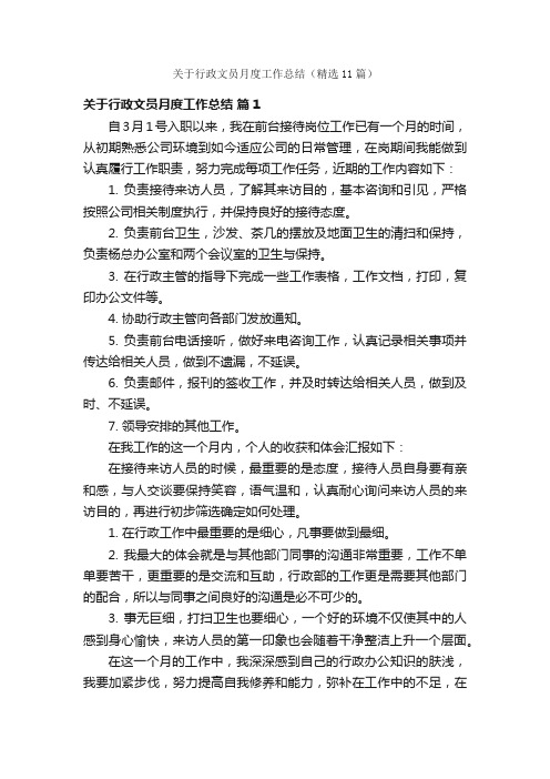 关于行政文员月度工作总结（精选11篇）