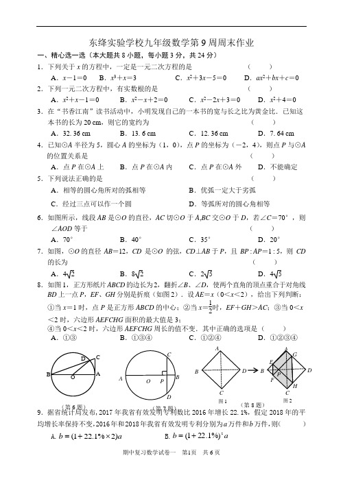 东绛实验学校九年级数学上学期第9周周末作业