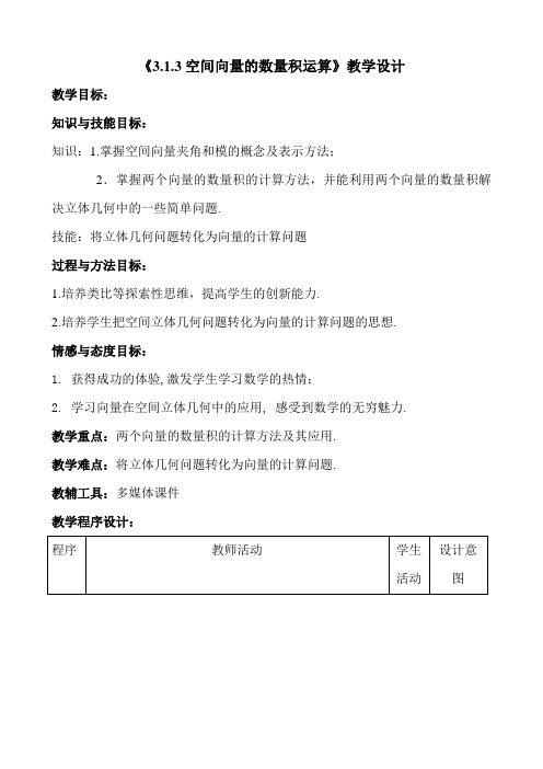 《3.1.3空间向量的数量积运算》教学设计