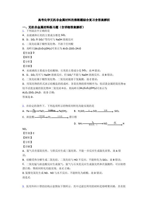 高考化学无机非金属材料的推断题综合复习含答案解析