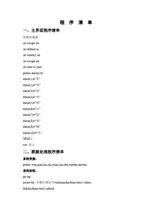 vf路政管理系统-程序清单