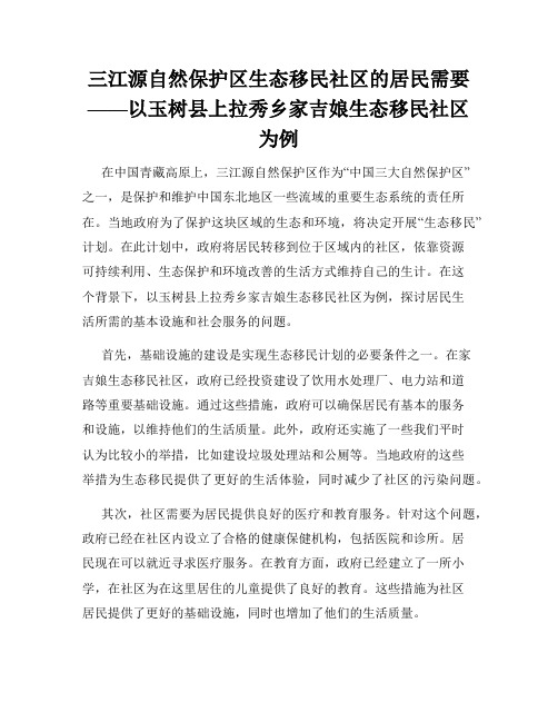 三江源自然保护区生态移民社区的居民需要——以玉树县上拉秀乡家吉娘生态移民社区为例