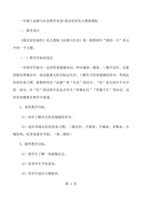 一年级上品德与社会教学实录我会好好吃_人教新课标-学习文档