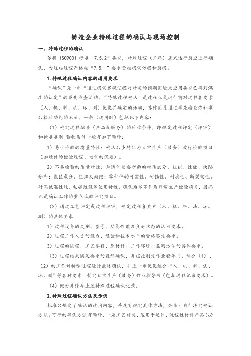 铸造企业特殊过程的确认与现场控制