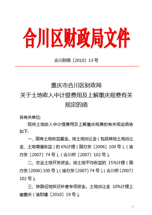 关于土地收入中计提有关费用及上解重庆规费有关规定的函