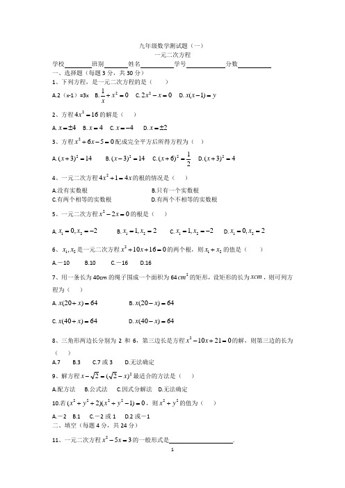 九年级数学测试题(一)--一元二次方程(含答案)